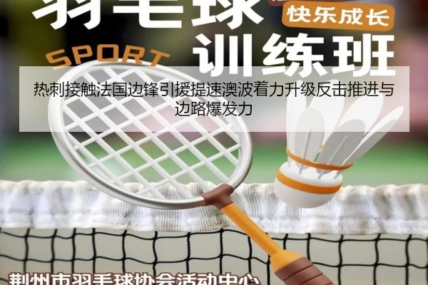 热刺接触法国边锋引援提速澳波着力升级反击推进与边路爆发力