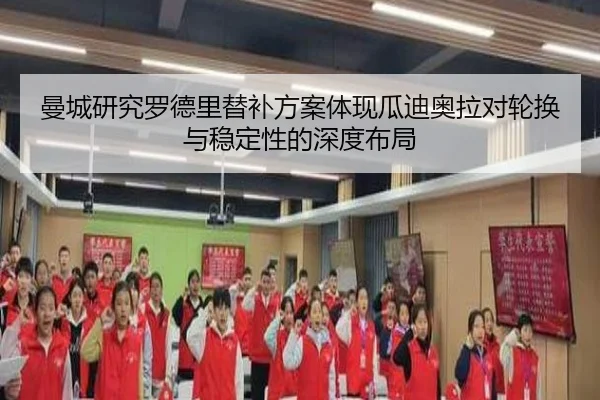 曼城研究罗德里替补方案体现瓜迪奥拉对轮换与稳定性的深度布局