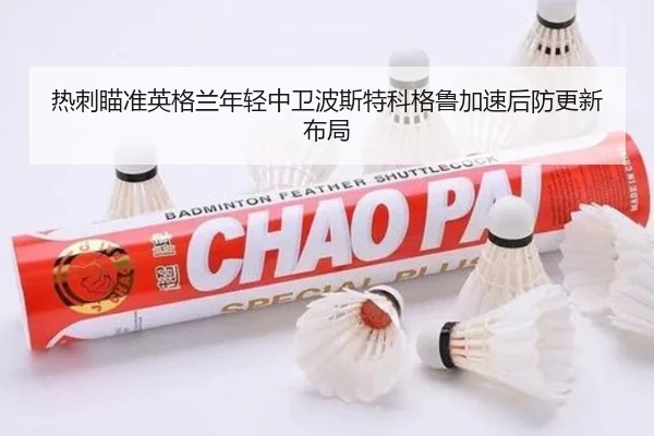 热刺瞄准英格兰年轻中卫波斯特科格鲁加速后防更新布局